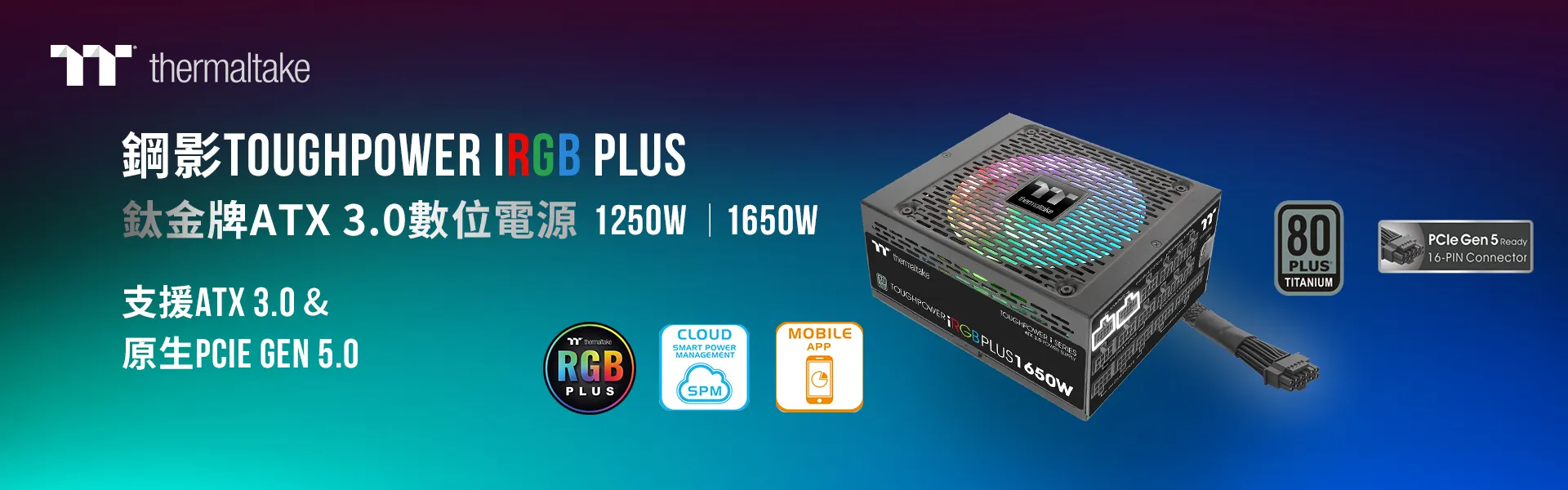 曜越推出全新鋼影Toughpower iRGB PLUS 1250W/1650W 鈦金牌數位電源